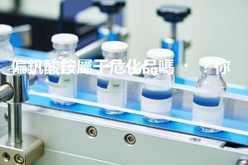 偏釩酸銨屬于?；穯?？你知道答案嗎？